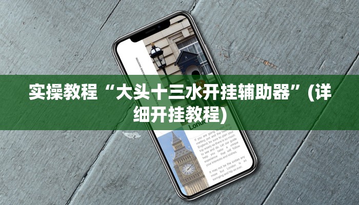今日教程“钱塘十三水开挂神器”开挂教学 今日教程“钱塘十三水开挂神器”开挂教学