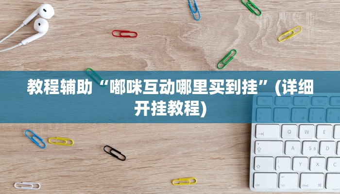 实操教程“全民十三水有透视挂吗”(详细开挂教程)