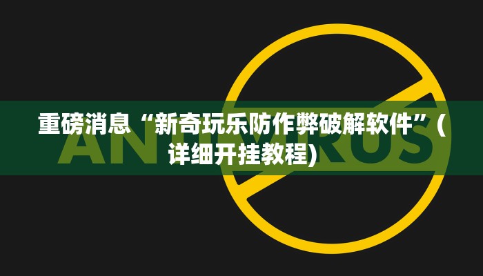 实操教程“wepoker德州局透视挂作弊辅助教程”(详细开挂教程)