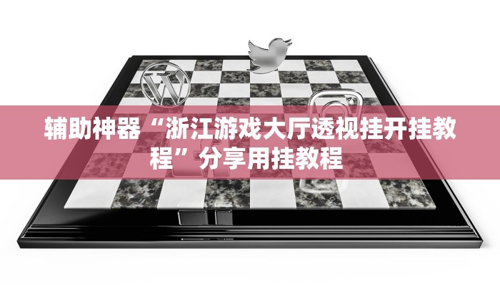 教程辅助“黄帝大厅透视挂”(详细开挂教程)