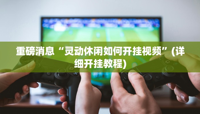 辅助神器“蜀山麻将开挂器怎么用”分享用挂教程 