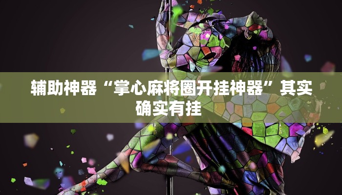 辅助神器“天天十三水开挂方法辅助工具”其实确实有挂 辅助神器“天天十三水开挂方法辅助工具”其实确实有挂