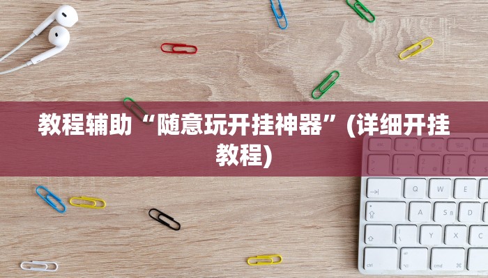 教程辅助“随意玩开挂神器”(详细开挂教程)