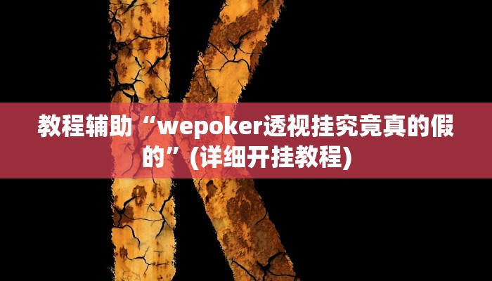 教程辅助“wepoker透视挂究竟真的假的”(详细开挂教程)