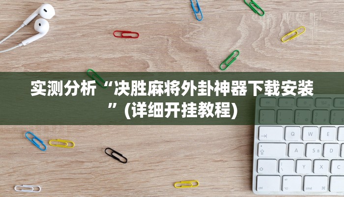 辅助神器“决战卡五星开挂器”分享用挂教程 