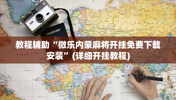 实操教程“白金岛红拐弯怎么看出人家开挂”(详细开挂教程)