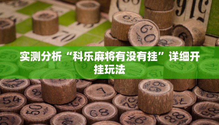 实测分析“科乐麻将有没有挂”详细开挂玩法 实测分析“科乐麻将有没有挂”详细开挂玩法