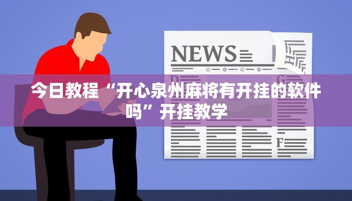 今日教程“开心泉州麻将有开挂的软件吗”开挂教学 今日教程“开心泉州麻将有开挂的软件吗”开挂教学