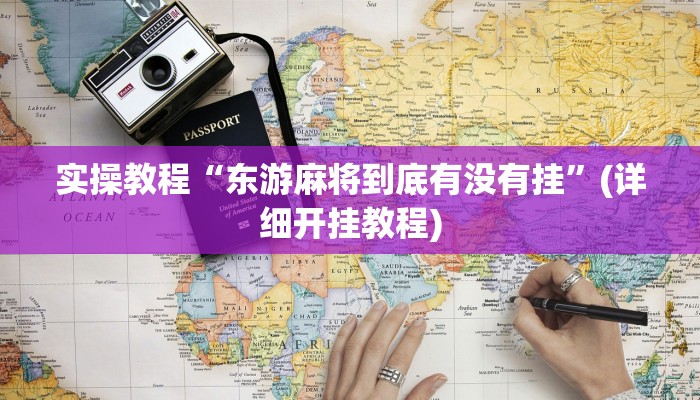 实操教程“东游麻将到底有没有挂”(详细开挂教程) 实操教程“东游麻将到底有没有挂”(详细开挂教程)