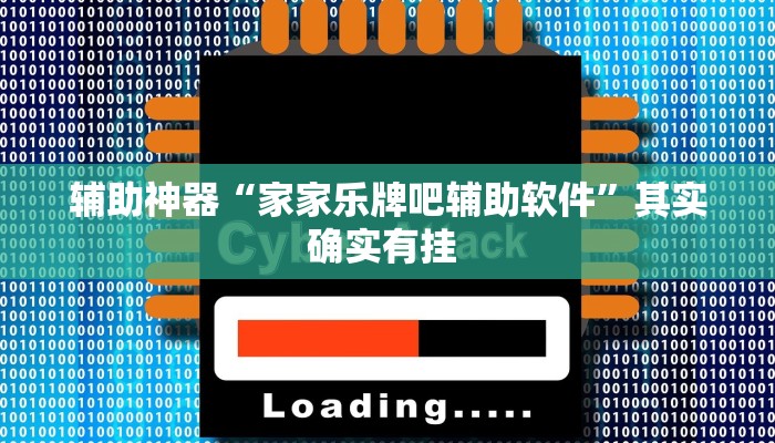 辅助神器“家家乐牌吧辅助软件”其实确实有挂 辅助神器“家家乐牌吧辅助软件”其实确实有挂