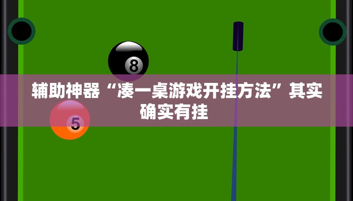 辅助神器“凑一桌游戏开挂方法”其实确实有挂 