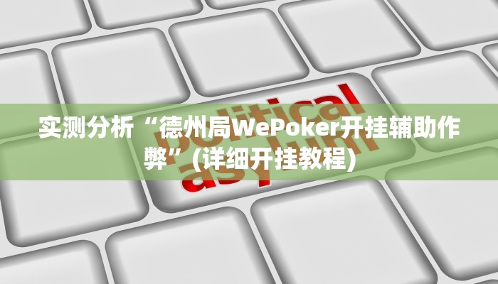 实测分析“德州局WePoker开挂辅助作弊”(详细开挂教程)