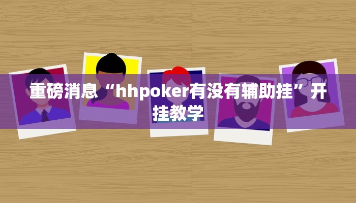 重磅消息“hhpoker有没有辅助挂”开挂教学