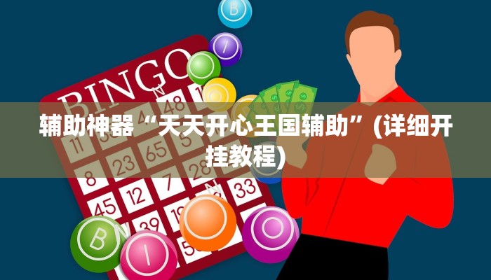 辅助神器“天天开心王国辅助”(详细开挂教程)