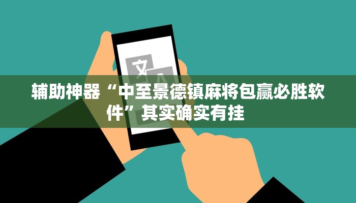 辅助神器“中至景德镇麻将包赢必胜软件”其实确实有挂 