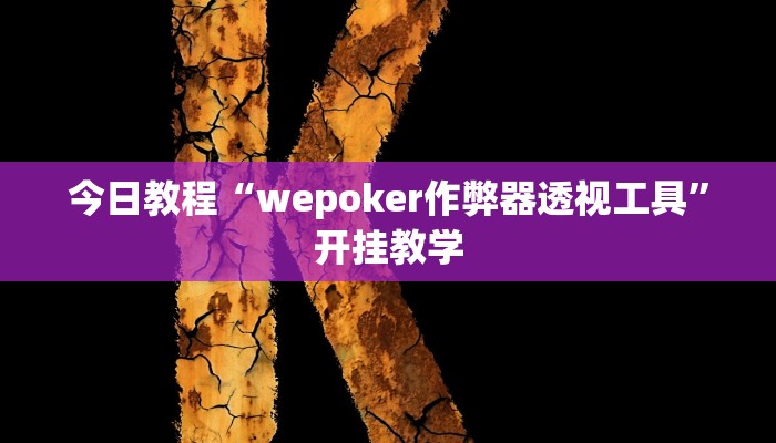 今日教程“wepoker作弊器透视工具”开挂教学