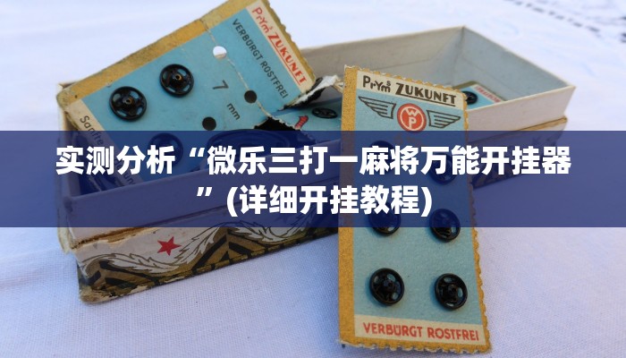 实测分析“微乐三打一麻将万能开挂器”(详细开挂教程)