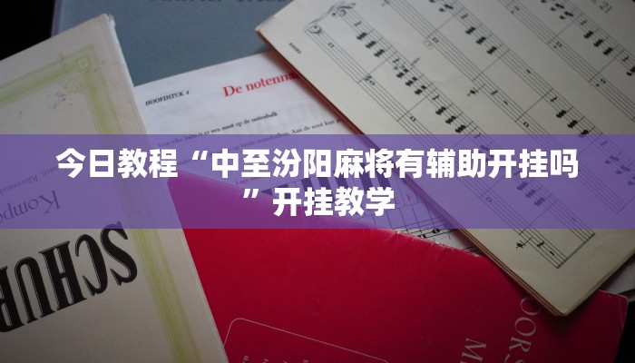 今日教程“中至汾阳麻将有辅助开挂吗”开挂教学