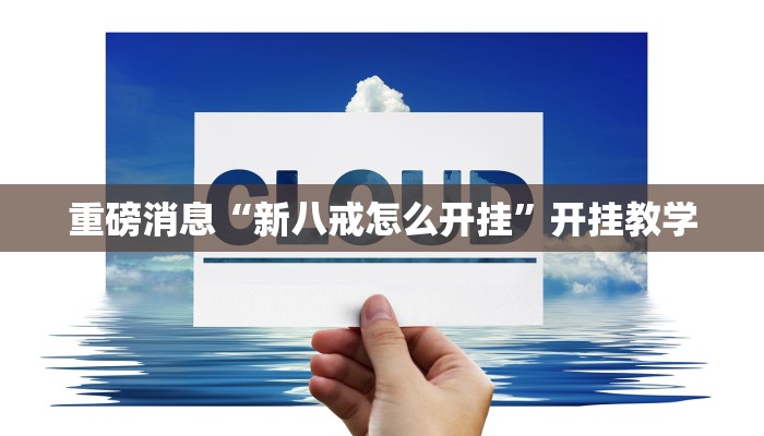 重磅消息“新八戒怎么开挂”开挂教学