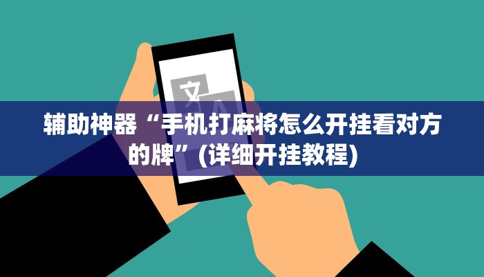 辅助神器“手机打麻将怎么开挂看对方的牌”(详细开挂教程)