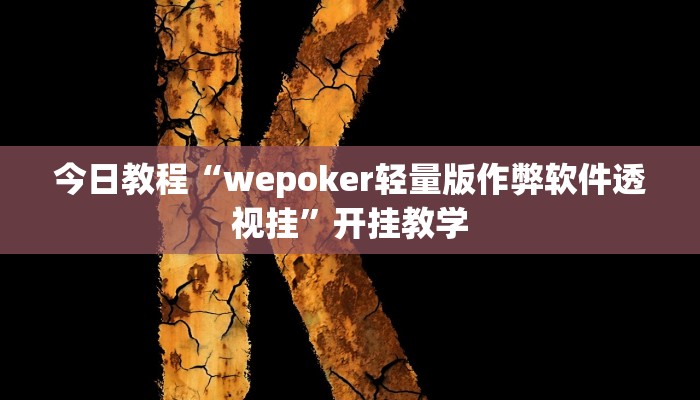 今日教程“wepoker轻量版作弊软件透视挂”开挂教学