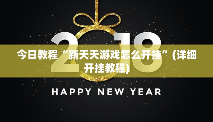 今日教程“新天天游戏怎么开挂”(详细开挂教程) 今日教程“新天天游戏怎么开挂”(详细开挂教程)