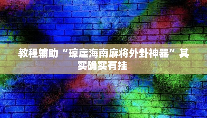 教程辅助“琼崖海南麻将外卦神器”其实确实有挂 