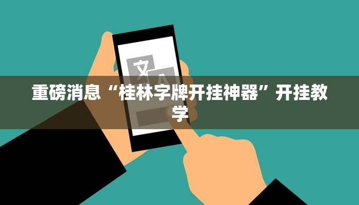 重磅消息“桂林字牌开挂神器”开挂教学