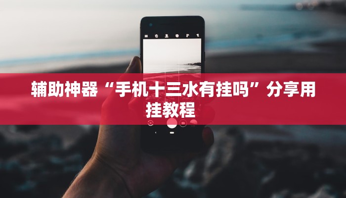 辅助神器“手机十三水有挂吗”分享用挂教程 辅助神器“手机十三水有挂吗”分享用挂教程