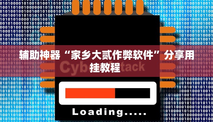 辅助神器“家乡大贰作弊软件”分享用挂教程 