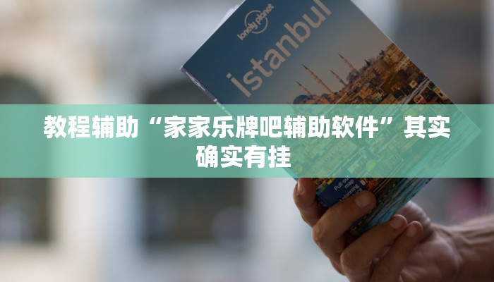 教程辅助“家家乐牌吧辅助软件”其实确实有挂 