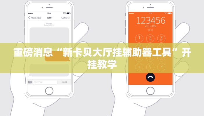 重磅消息“新卡贝大厅挂辅助器工具”开挂教学