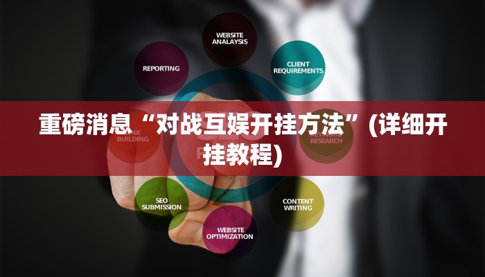 重磅消息“对战互娱开挂方法”(详细开挂教程)