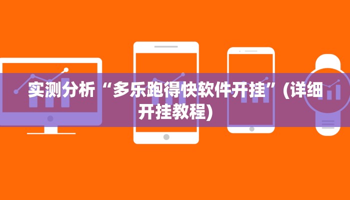 实测分析“多乐跑得快软件开挂”(详细开挂教程) 实测分析“多乐跑得快软件开挂”(详细开挂教程)