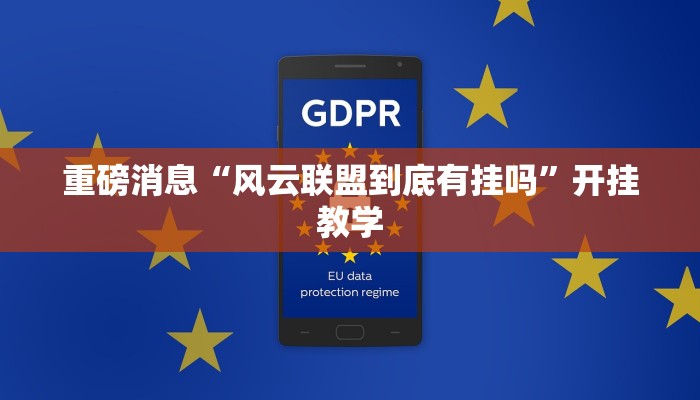 重磅消息“风云联盟到底有挂吗”开挂教学