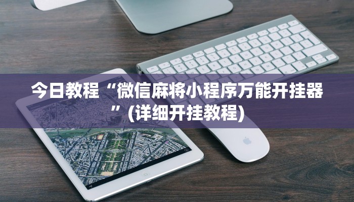 今日教程“微信麻将小程序万能开挂器”(详细开挂教程)