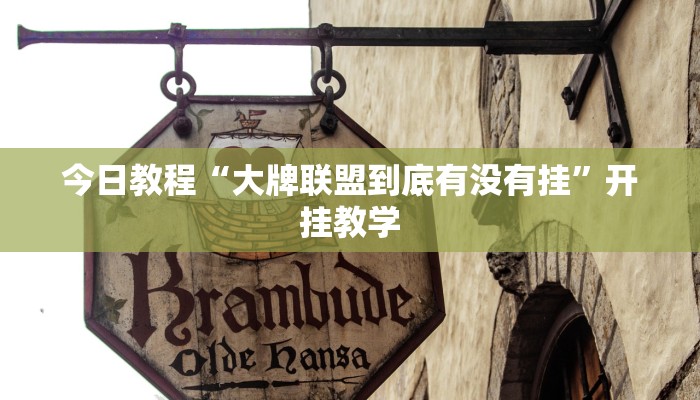 今日教程“大牌联盟到底有没有挂”开挂教学