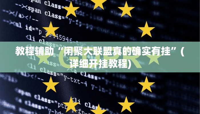 教程辅助“闲聚大联盟真的确实有挂”(详细开挂教程)
