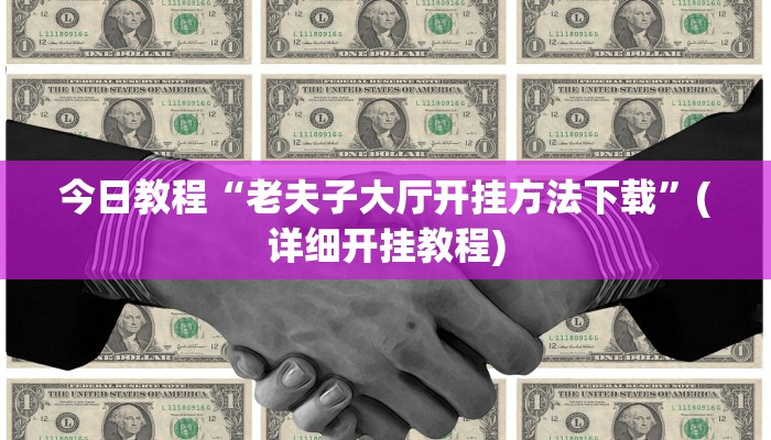 今日教程“老夫子大厅开挂方法下载”(详细开挂教程)