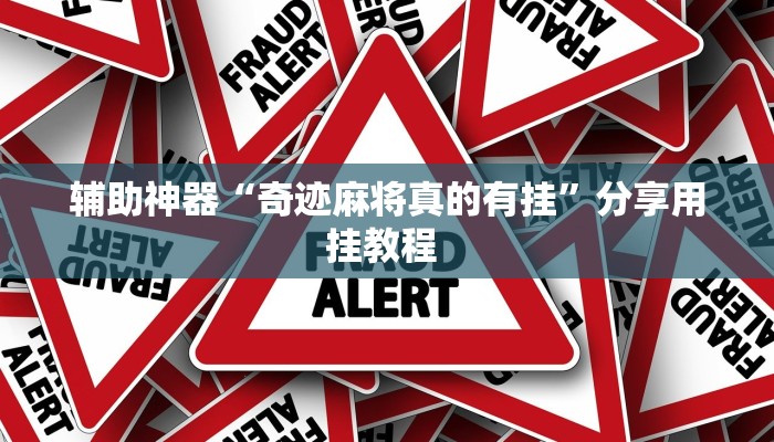 辅助神器“奇迹麻将真的有挂”分享用挂教程 辅助神器“奇迹麻将真的有挂”分享用挂教程