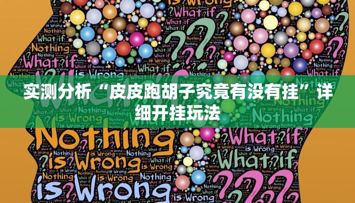 实测分析“皮皮跑胡子究竟有没有挂”详细开挂玩法