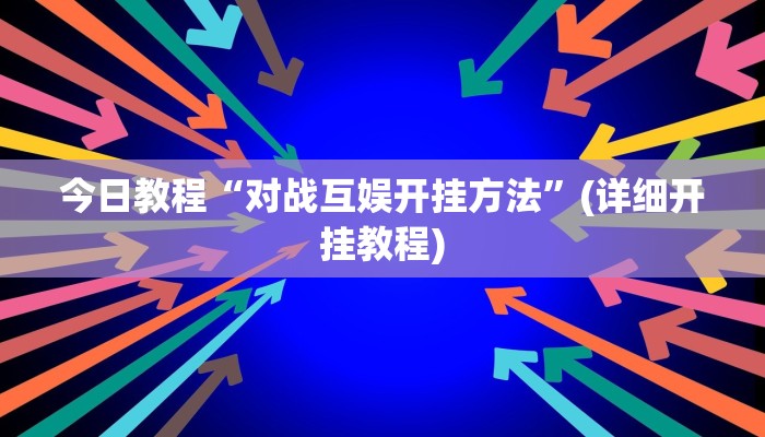 今日教程“对战互娱开挂方法”(详细开挂教程)
