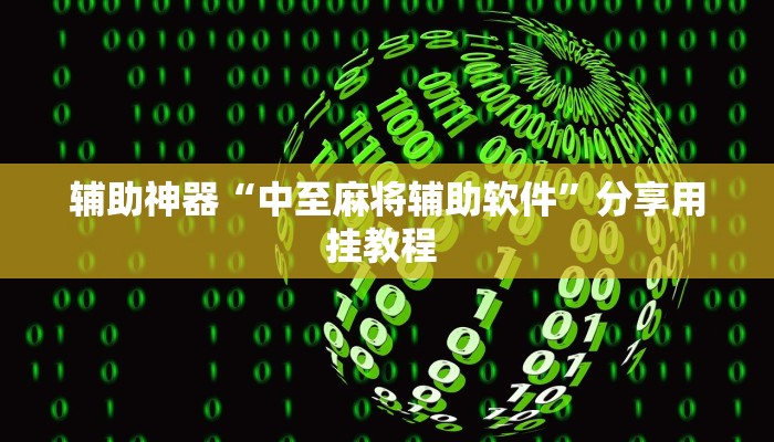 辅助神器“中至麻将辅助软件”分享用挂教程 