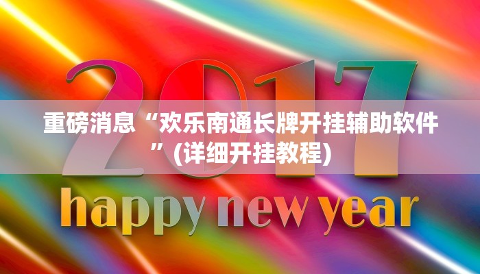 重磅消息“欢乐南通长牌开挂辅助软件”(详细开挂教程)