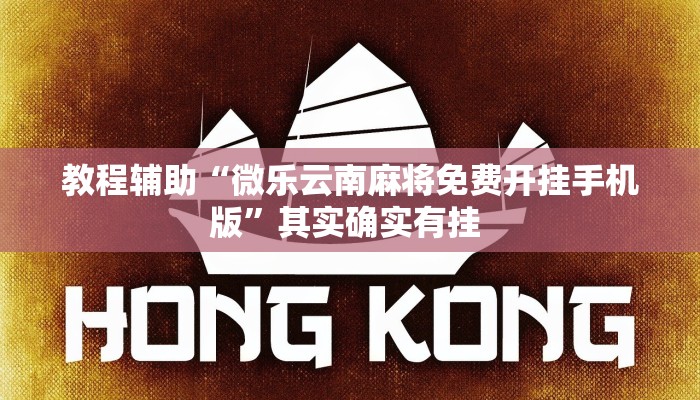 教程辅助“微乐云南麻将免费开挂手机版”其实确实有挂 教程辅助“微乐云南麻将免费开挂手机版”其实确实有挂