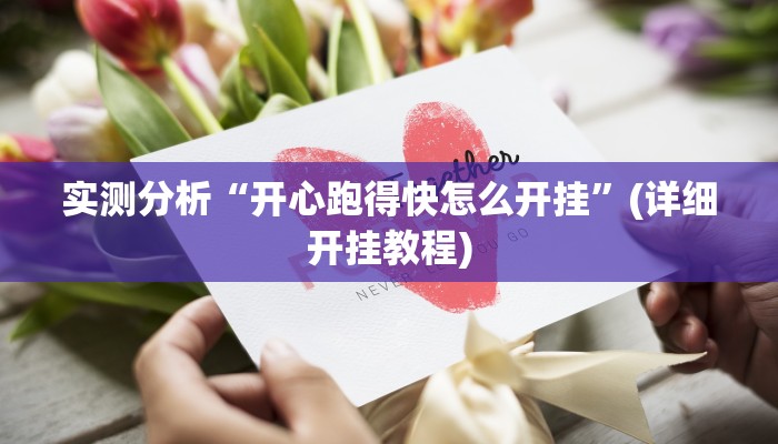 实测分析“开心跑得快怎么开挂”(详细开挂教程) 实测分析“开心跑得快怎么开挂”(详细开挂教程)