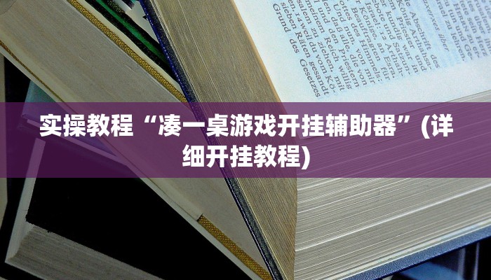 实操教程“凑一桌游戏开挂辅助器”(详细开挂教程)