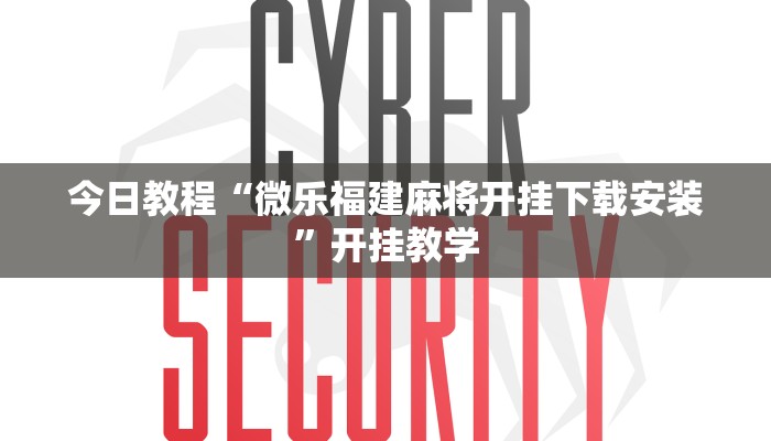 今日教程“微乐福建麻将开挂下载安装”开挂教学 今日教程“微乐福建麻将开挂下载安装”开挂教学