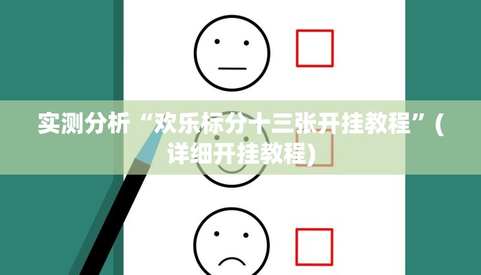 实测分析“欢乐标分十三张开挂教程”(详细开挂教程)