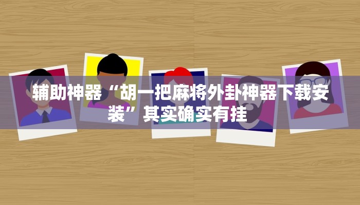 辅助神器“胡一把麻将外卦神器下载安装”其实确实有挂 